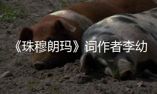 享年8穆朗玛5岁珠者李词作幼容去世