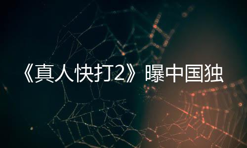 血腥打2独家曝报 人快无删真中国和海减预告