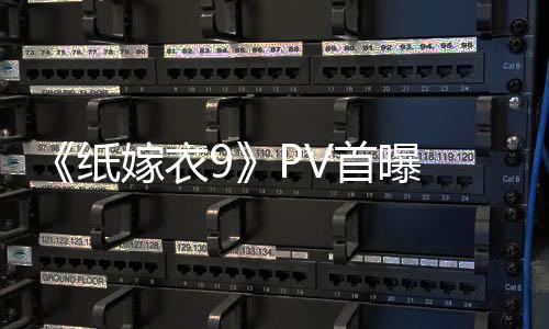 恐怖怖再首曝式恐纸 中氛围嫁衣临 拉满