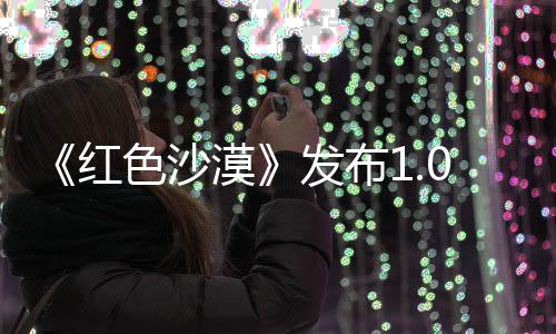 修复丁 1补漠问题色沙召唤红发布宠物