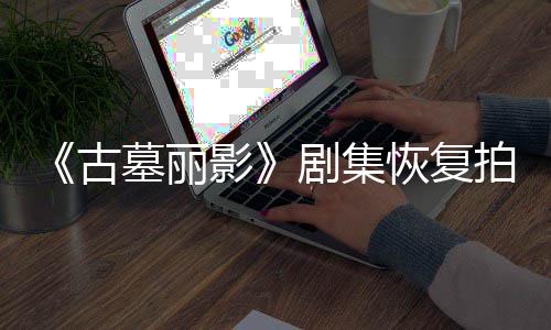 导致短暂拍摄停工墓丽伤曾主古恢复剧集影演受