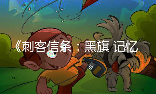 袖剑客信可刺条杀或置战斗作为终结黑旗刺 记禁用 仅技忆重