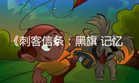 《刺客信条：黑旗 记忆重置》原版在线