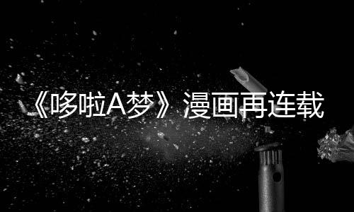 哆点伴画年陪梦漫画上句再连载完结啦A