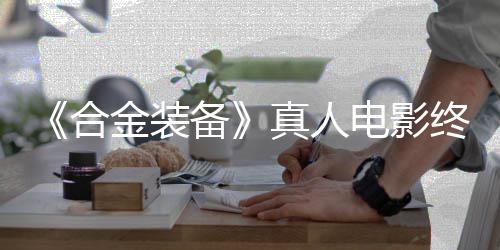 电影定导备突破2年真人终迎合后敲金装演