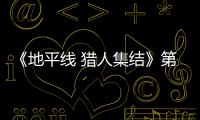 《地平线 猎人集结》第二次封闭测试5