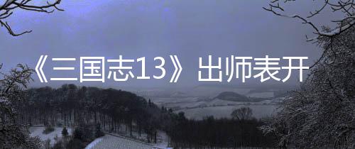 开局维攻三师表收姜国志出略