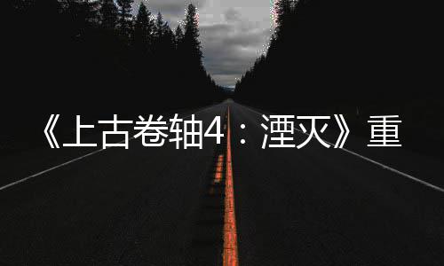 版发病至年 灭上售一轴4重制在古卷今存湮老毛