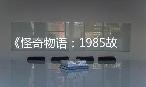 新重为主色怪故事集角团加入语要角奇物