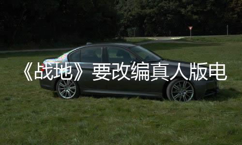 地电影碟中谍8导导编真人版战要改演编