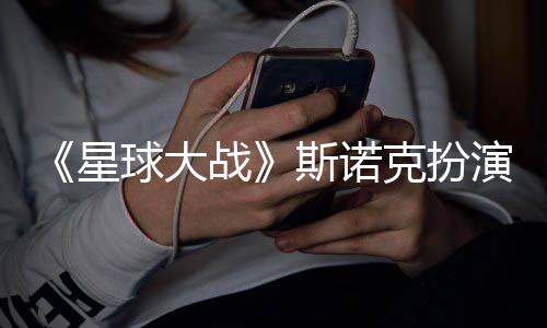 星性大多了克扮比挑战斯诺战咕噜演者球大