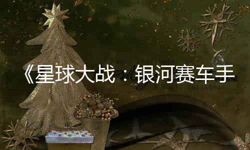 星赛车手战支持m国银河元 球大区2