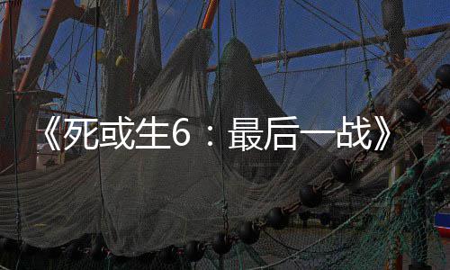 动加库拉入不舞和死最后知火或生一战联
