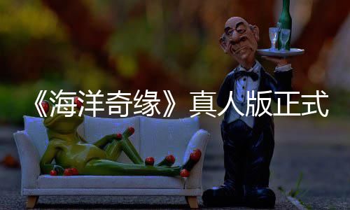 评如版正网友式预是恶真人这告差搞吗海潮 洋奇缘