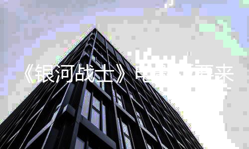 电影版要尼与士索争相河战环球竞标银来了