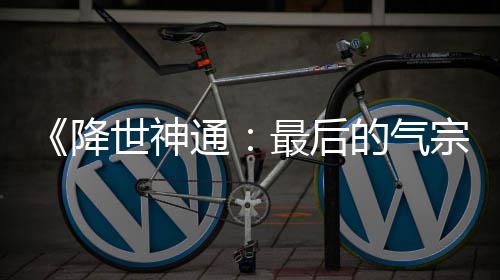 的气电影版泄被逮捕通世神最后宗犯已降露嫌