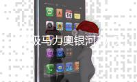 《超级马力奥银河2》突然更新 罗莎塔