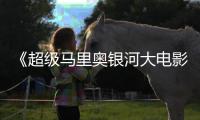 《超级马里奥银河大电影》获观众好评 但暂时不敌索尼克”