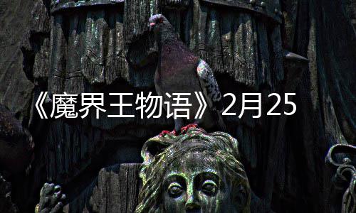 点测魔5日物语上午试开界王月2启