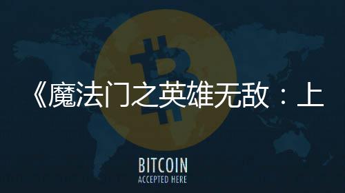 雄无销量敌到三天 魔0万上古售不之英法门发超5纪元