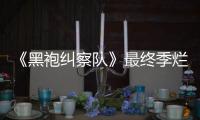 《黑袍纠察队》最