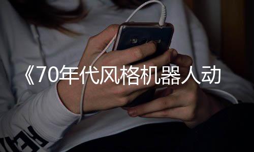 代风动画比0年格机 杰器人