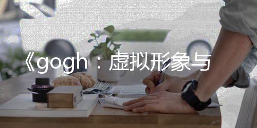 虚拟形象虚拟形象打造布 玩法注更新0发与专