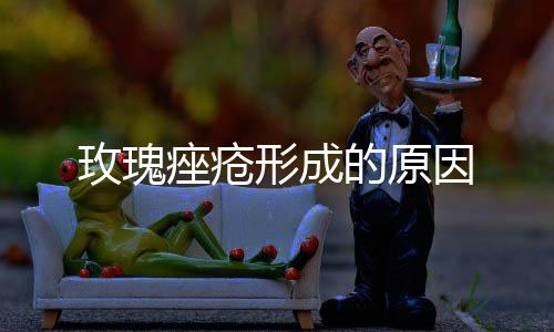 形成的原玫瑰痤疮因