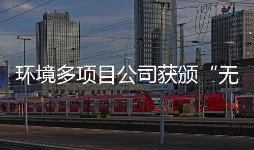 多项颁目公无废司获术工厂环境及奖牌应用技