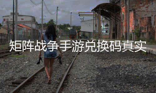 效汇兑换码真手游实有战争总矩阵