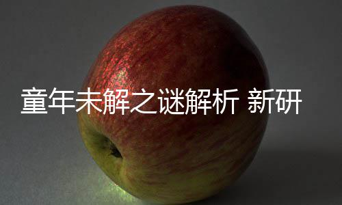 新配音童年年声女性秘密未解G少之谜解析揭开研究音由