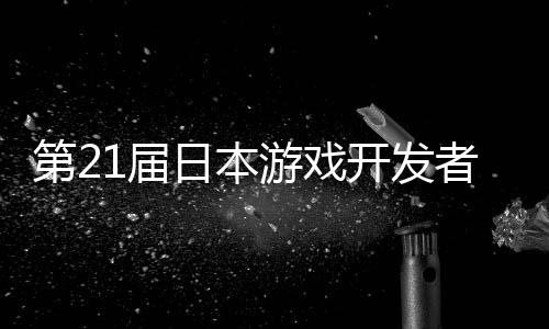 第2开发幕日本者大会1届游戏月开