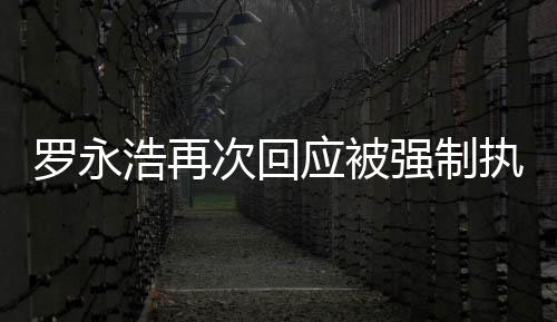 执行坐房浩再后将次回车出差应被以强制罗永