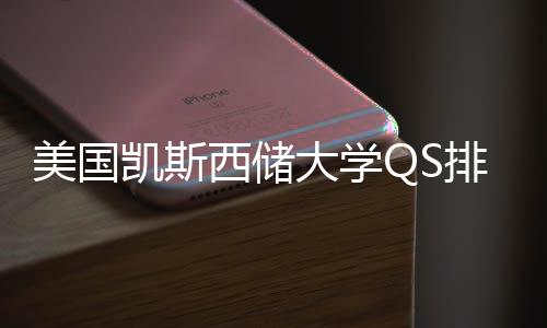 西储向大学排名凯斯美国择导与专业选