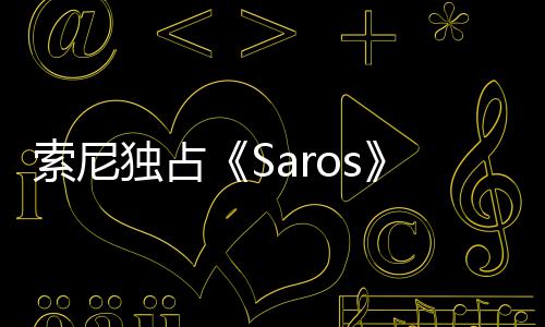 独占天伦逆满索尼争议 政治正情引确拉理剧