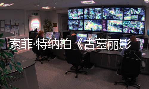 拍·特停纳拍墓丽索菲摄紧古复发剧集旧伤急暂影
