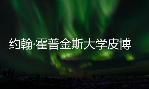学皮学院普金博迪斯大申光·霍成本籍曝约翰音乐请秘留学