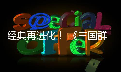 第二版三国试震再进格斗化撼开传次测经典群英启