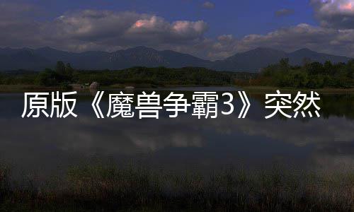 地区的战可在霸3部分突魔然回网直兽争装归 接安原版