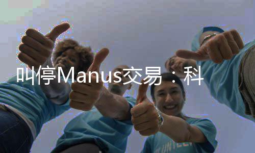 的一科创堂合规课叫停s交易企业