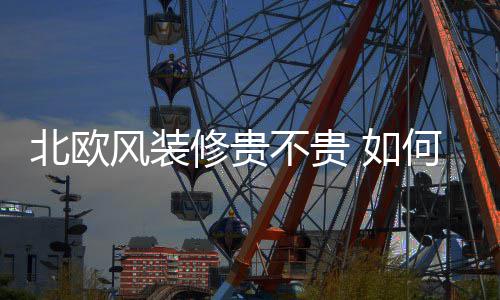 修贵修北北欧不贵 如格何装风装欧风