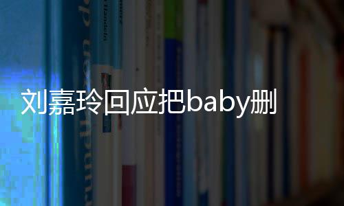 年没忘了删除说话真的好友几应把刘嘉玲回