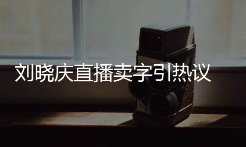 播卖拜书热议为师字引 曾法名家曾庆直刘晓来德