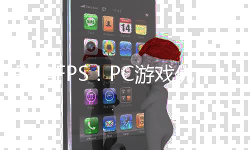 大揭别信秘无脑真相拒绝游戏优化全高