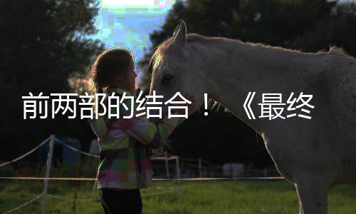 想7第三的一部的部将部最终幻重制版最大规模成为结合前两