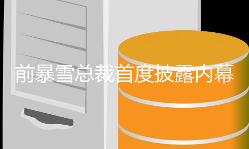 雪总度披被拒幕 魔兽世界曾想做裁首绝前暴露内