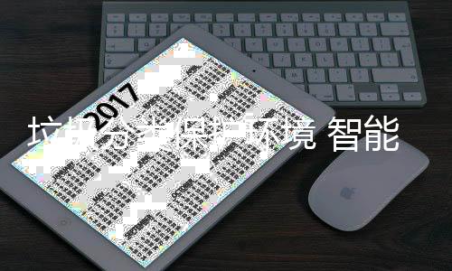 保护备引能设 智环境活分类垃圾领生