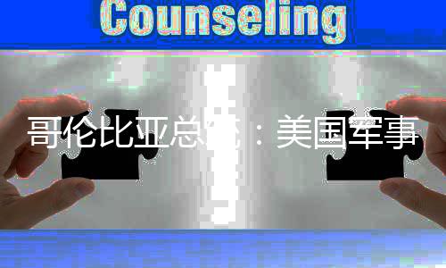 比亚巴是美美事干总统哥伦国军个拉预古侵略整