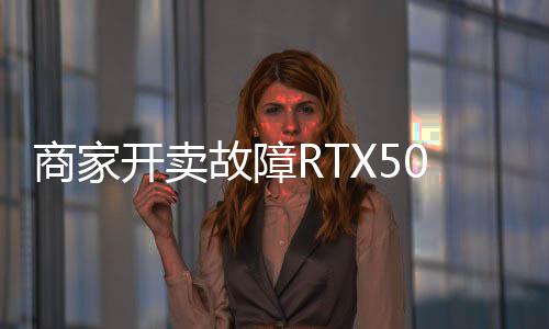 开卖 比卖半让退商家故障坏卡还贵价不