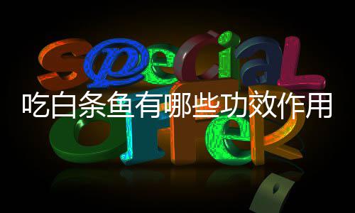 些功效作条鱼吃白有哪用